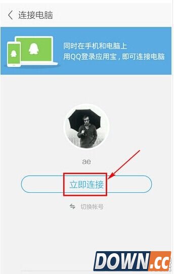 手机应用宝连接电脑方法