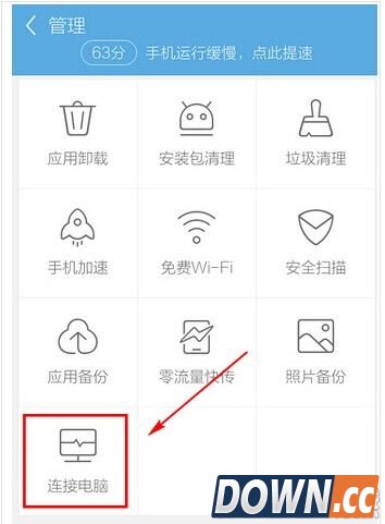 手机应用宝连接电脑方法