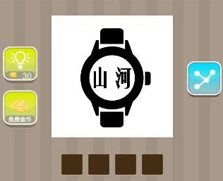 疯狂猜成语山河手表答案是什么攻略