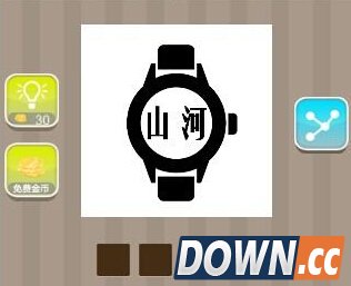 疯狂猜成语山河手表答案