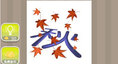 疯狂猜成语秋字和树叶打一个成语