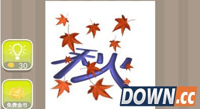 疯狂猜成语秋和树叶