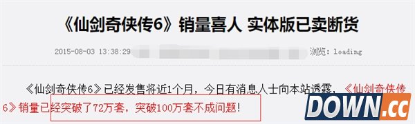 《仙剑6》真实销量