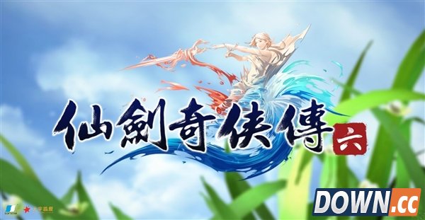 《仙剑6》真实销量