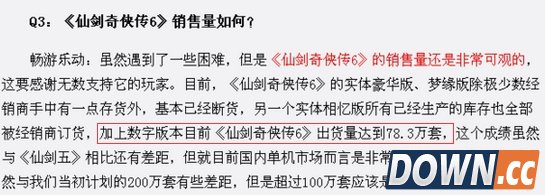 《仙剑6》真实销量