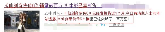 《仙剑6》真实销量