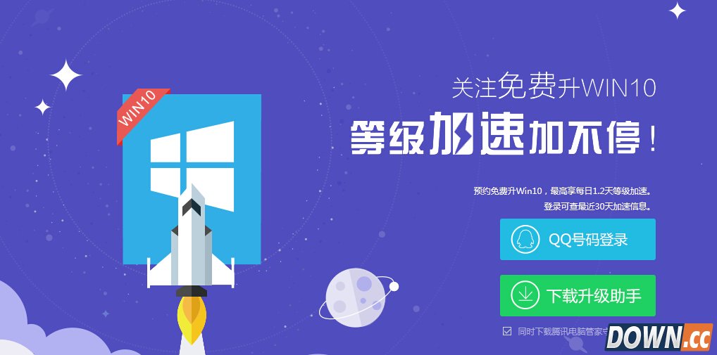 腾讯win10升级助手加速QQ