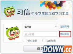 习信如何找回账号?习信如何修改密码