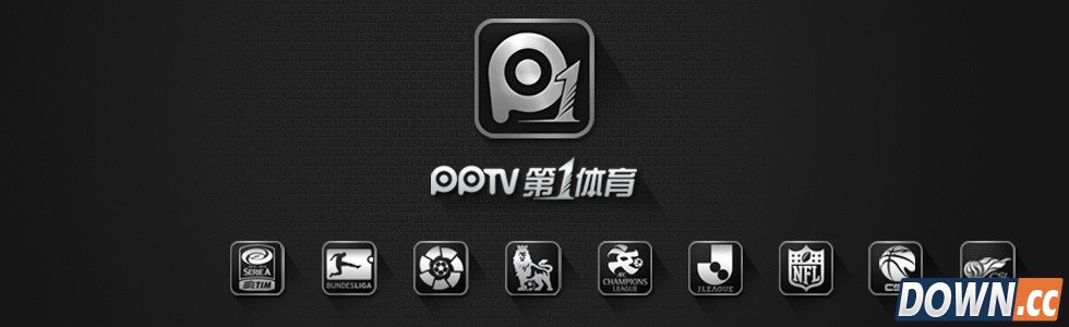 PPTV体育获西甲中国区全媒体版权