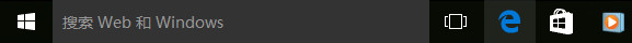 win10怎么去掉搜索web和Windows
