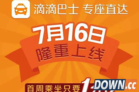 滴滴巴士怎么用