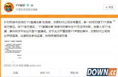 YY回应女主播直播啪啪啪：跟我们没关系