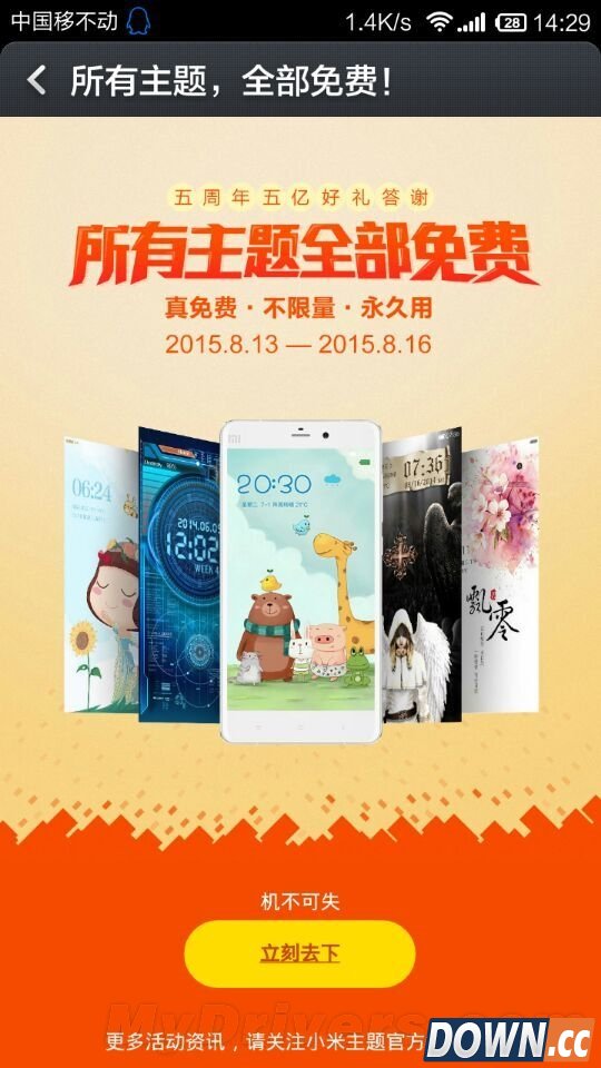 MIUI主题8月13-16日全场免费