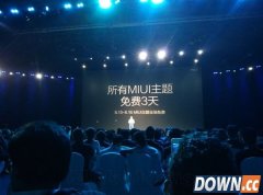 MIUI主题大福利：全场免费3天