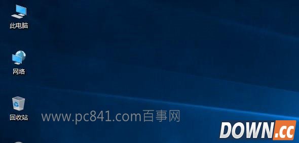 Win10桌面没有计算机图标