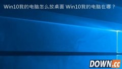Win10计算机怎么放桌面 Win10计算机在哪