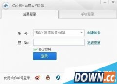 百度云同步盘有什么用 百度云同步盘和百度云管家有什么区别