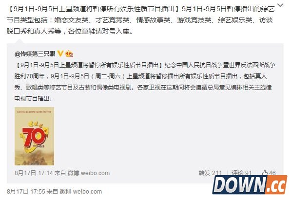 确认：上星频道娱乐节目9月停播一周