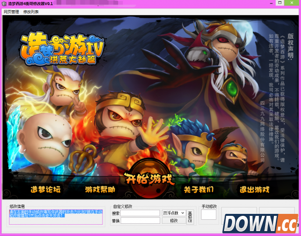 造梦西游4衡哥修改器（造梦西游4修改器）V3.2最新版