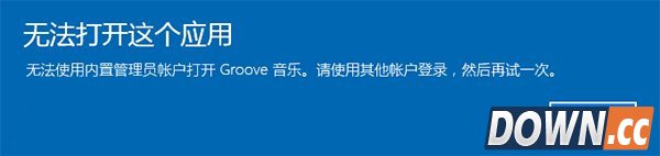 win10管理员无法打开Windows应用