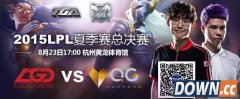 2015lpl夏季赛总决赛LGDvsQG直播地址
