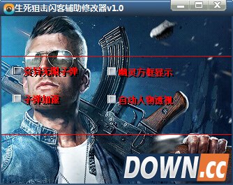 生死狙击闪客辅助修改器