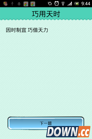 疯狂看图猜成语孔明借东风打一成语