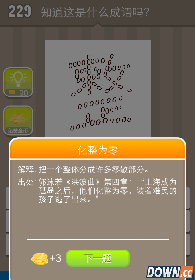 疯狂猜成语很多0拼成一个整字是什么