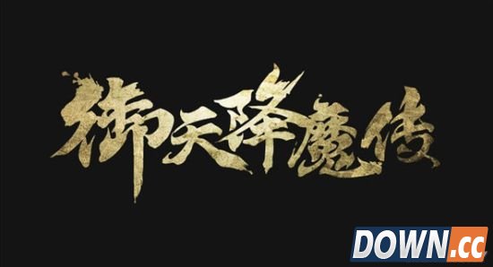 《御天降魔传》最高特效截图