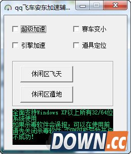 qq飞车安东加速辅助（QQ飞车加速辅助下载）v1.7绿色免费版