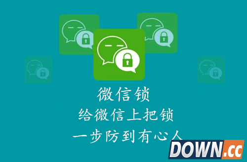 微信锁保护你的微信隐私