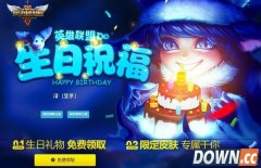 LOL9月生日礼物领取地址 英雄联盟生日查询地址