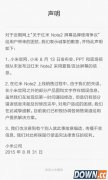 小米针对“红米Note 2换屏门”发表声明 向消费者道歉