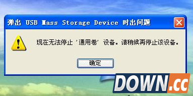 u盘无法停止通用卷怎么办 u盘无法停止通用卷解决办法