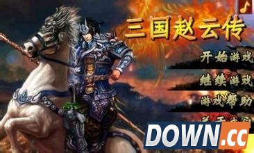 三国赵云传炼化秘籍