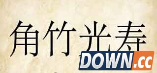 角竹光寿打成语