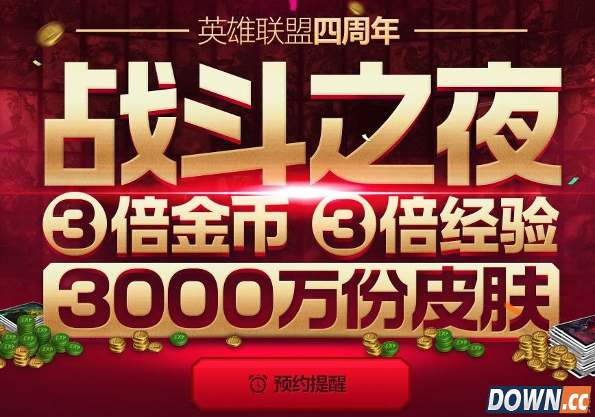 lol四周年战斗之夜预约网址