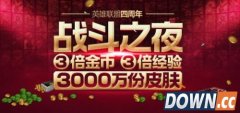 LOL四周年战斗之夜活动内容介绍 四周年皮肤领取地址
