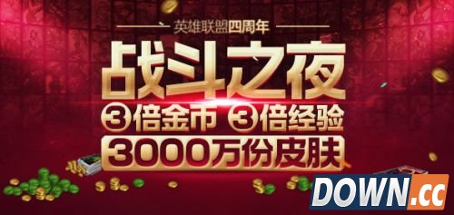 LOL四周年战斗之夜活动内容