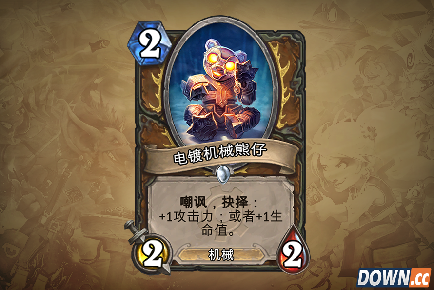 炉石传说电镀机械熊仔图鉴