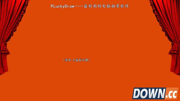 PLuckyDraw 年会抽奖软件v2.3 官方版下载