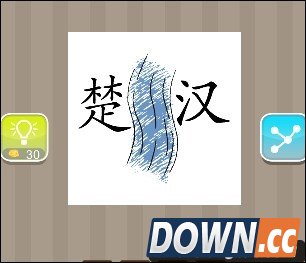 疯狂猜成语楚汉答案