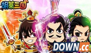 胡莱三国真将领排名