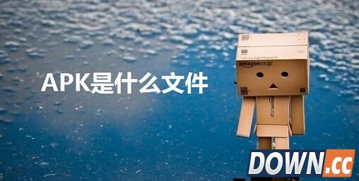apk是什么文件 apk文件怎么打开