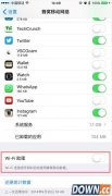 ios9怎么防止偷跑流量 ios9wifi助手怎么关掉