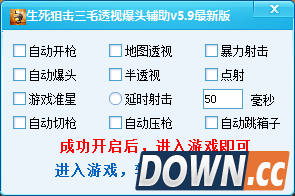 生死狙击三毛透视爆头辅助