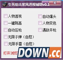 生死狙击紫风透视辅助