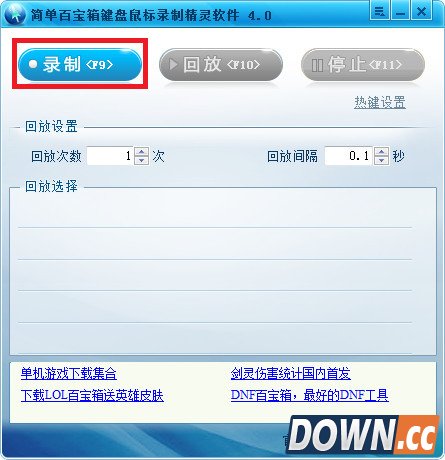简单百宝箱键盘鼠标录制精灵怎么用