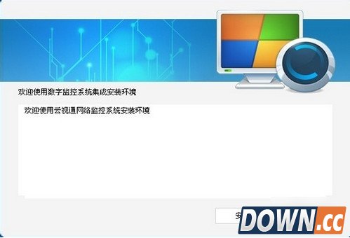 云视通网络监控安装教程