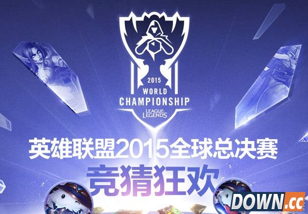 lols5全球总决赛竞猜活动网址
